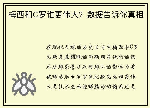 梅西和C罗谁更伟大？数据告诉你真相