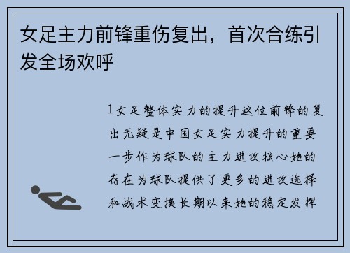 女足主力前锋重伤复出，首次合练引发全场欢呼