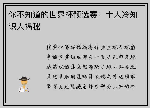 你不知道的世界杯预选赛：十大冷知识大揭秘
