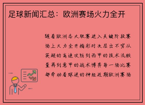 足球新闻汇总：欧洲赛场火力全开