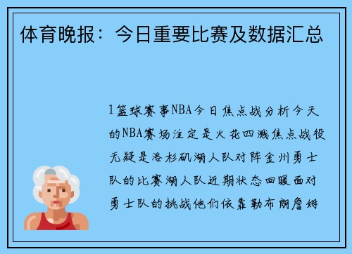 体育晚报：今日重要比赛及数据汇总
