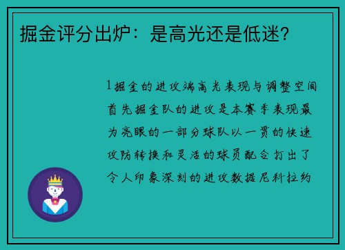 掘金评分出炉：是高光还是低迷？