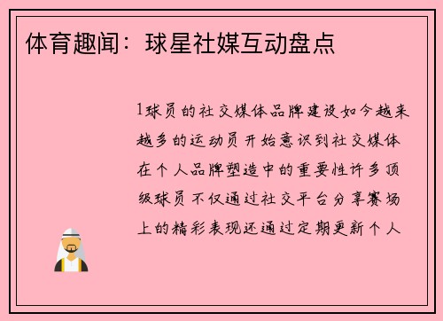 体育趣闻：球星社媒互动盘点