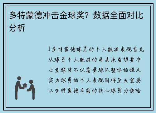 多特蒙德冲击金球奖？数据全面对比分析