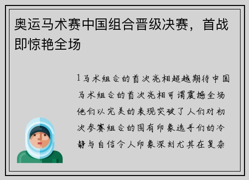 奥运马术赛中国组合晋级决赛，首战即惊艳全场