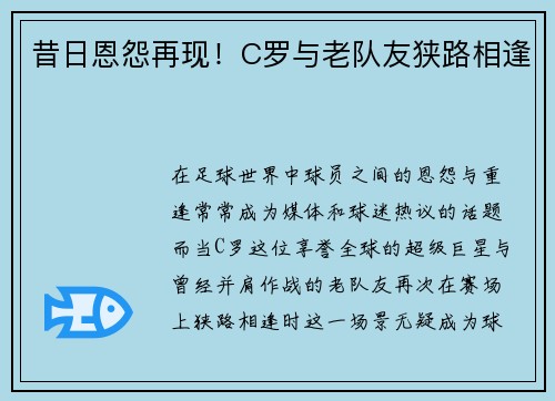 昔日恩怨再现！C罗与老队友狭路相逢