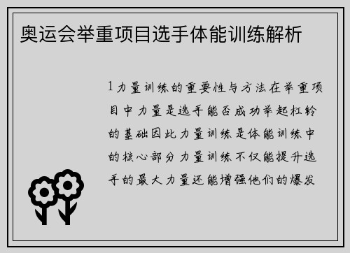 奥运会举重项目选手体能训练解析