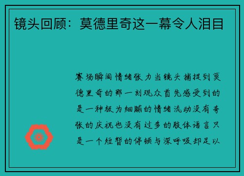 镜头回顾：莫德里奇这一幕令人泪目