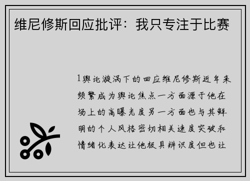 维尼修斯回应批评：我只专注于比赛
