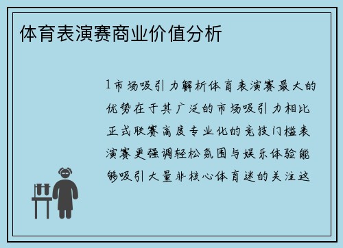 体育表演赛商业价值分析