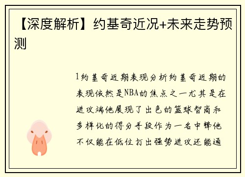 【深度解析】约基奇近况+未来走势预测