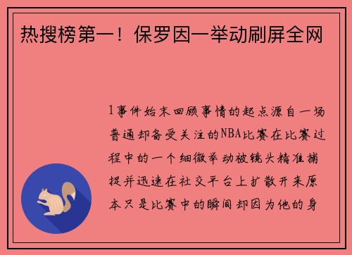 热搜榜第一！保罗因一举动刷屏全网