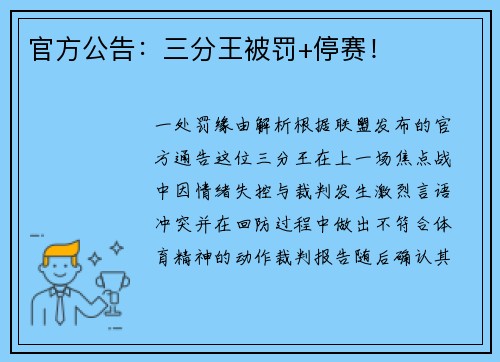 官方公告：三分王被罚+停赛！