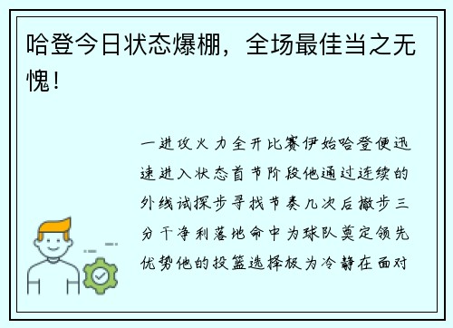 哈登今日状态爆棚，全场最佳当之无愧！