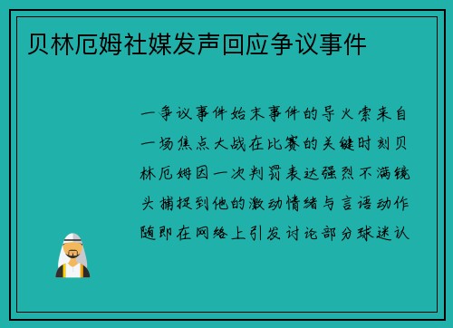 贝林厄姆社媒发声回应争议事件
