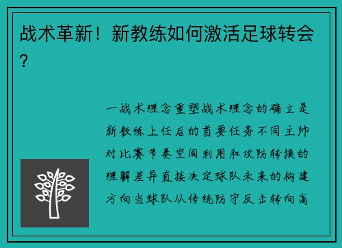 战术革新！新教练如何激活足球转会？