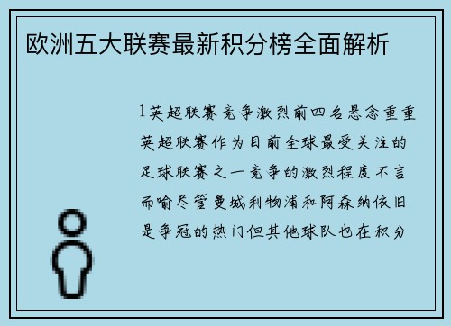 欧洲五大联赛最新积分榜全面解析
