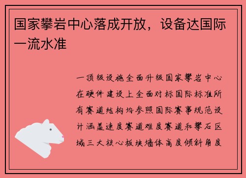 国家攀岩中心落成开放，设备达国际一流水准