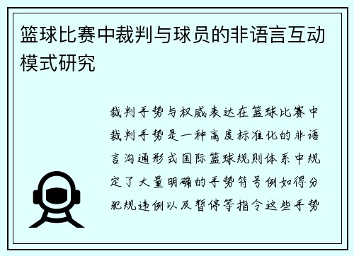 篮球比赛中裁判与球员的非语言互动模式研究