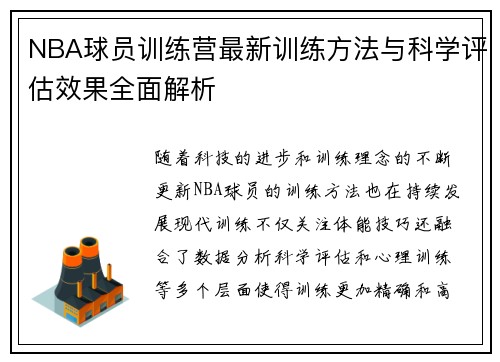 NBA球员训练营最新训练方法与科学评估效果全面解析