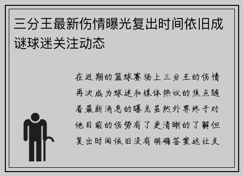 三分王最新伤情曝光复出时间依旧成谜球迷关注动态