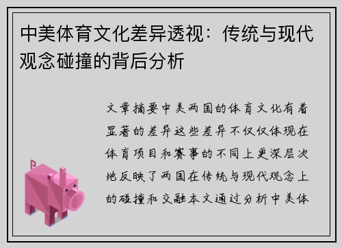 中美体育文化差异透视：传统与现代观念碰撞的背后分析