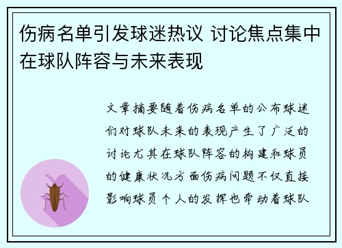伤病名单引发球迷热议 讨论焦点集中在球队阵容与未来表现