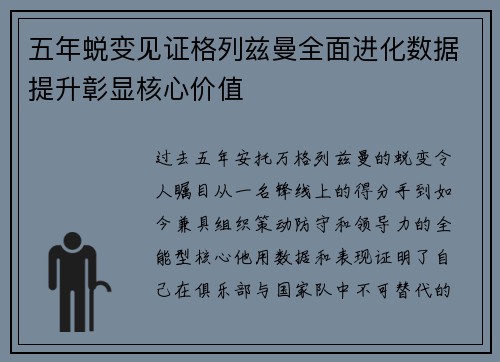 五年蜕变见证格列兹曼全面进化数据提升彰显核心价值