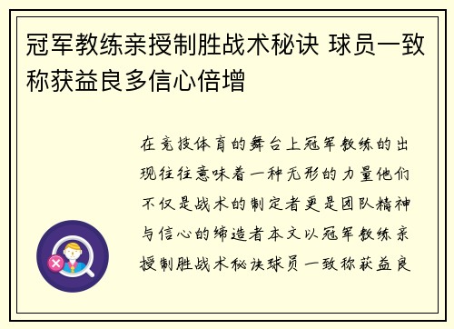 冠军教练亲授制胜战术秘诀 球员一致称获益良多信心倍增