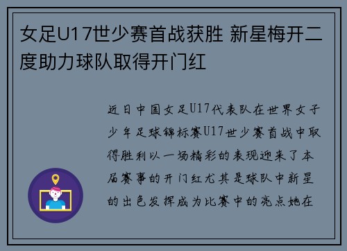 女足U17世少赛首战获胜 新星梅开二度助力球队取得开门红