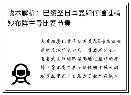 战术解析：巴黎圣日耳曼如何通过精妙布阵主导比赛节奏