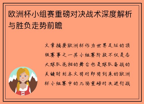 欧洲杯小组赛重磅对决战术深度解析与胜负走势前瞻