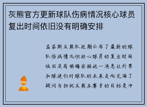 灰熊官方更新球队伤病情况核心球员复出时间依旧没有明确安排