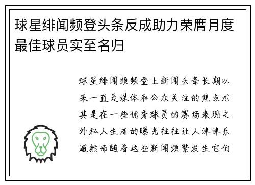 球星绯闻频登头条反成助力荣膺月度最佳球员实至名归
