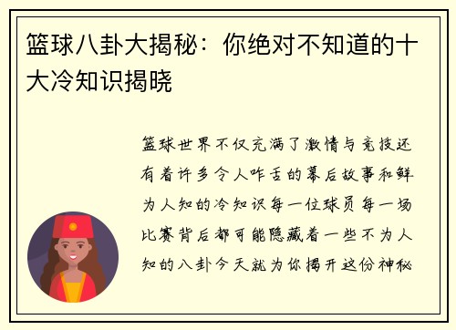 篮球八卦大揭秘：你绝对不知道的十大冷知识揭晓