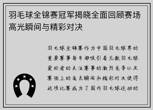 羽毛球全锦赛冠军揭晓全面回顾赛场高光瞬间与精彩对决