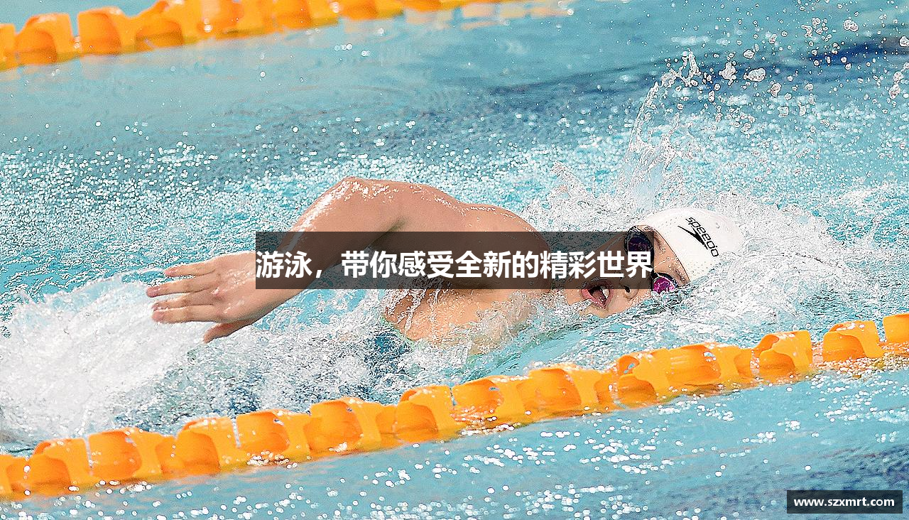 milan米兰游泳，带你感受全新的精彩世界